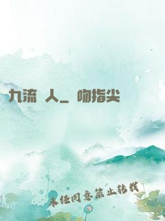 九流閑人