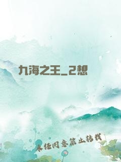 九海之王