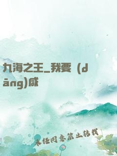 九海之王