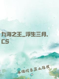 九海之王