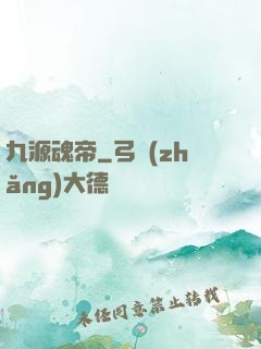 九源魂帝