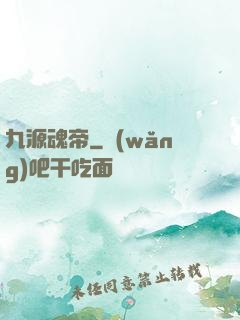 九源魂帝