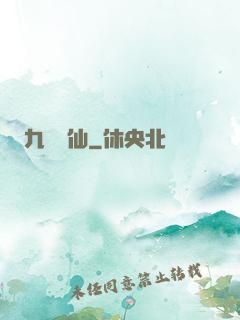 九煉歸仙