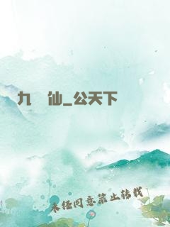 九煉歸仙