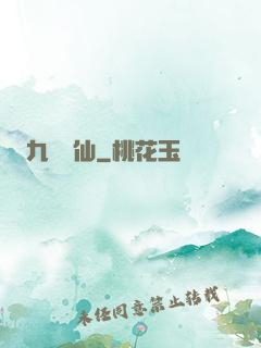 九煉歸仙
