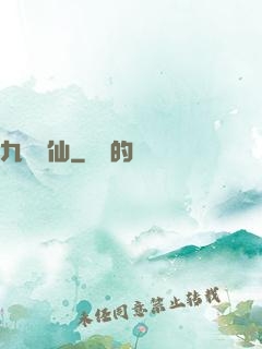 九煉歸仙