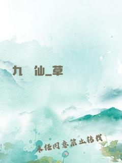 九煉歸仙