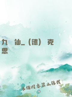 九煉歸仙