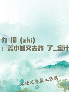 九爺偏執(zhí)寵：姜小姐又去炸場了