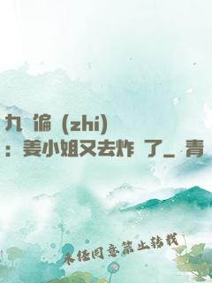 九爺偏執(zhí)寵：姜小姐又去炸場了