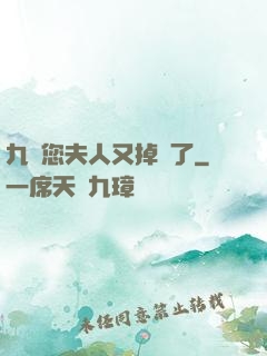 九爺您夫人又掉馬了