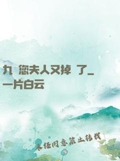 九爺您夫人又掉馬了