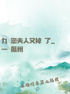 九爺您夫人又掉馬了