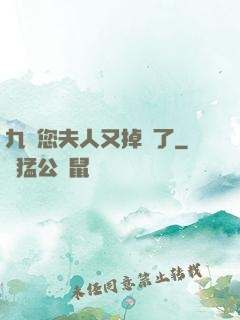 九爺您夫人又掉馬了