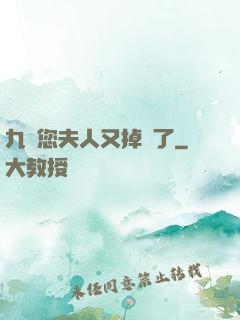 九爺您夫人又掉馬了