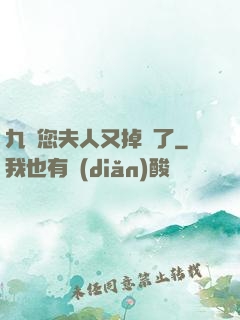 九爺您夫人又掉馬了