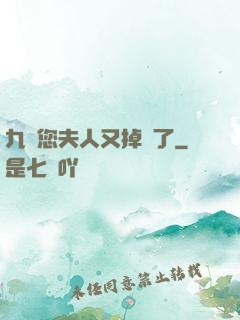 九爺您夫人又掉馬了
