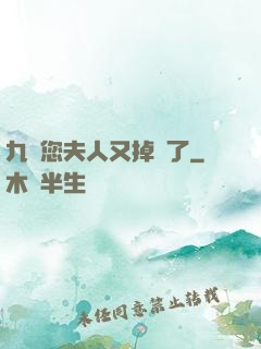 九爺您夫人又掉馬了