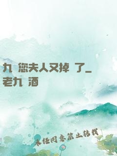 九爺您夫人又掉馬了