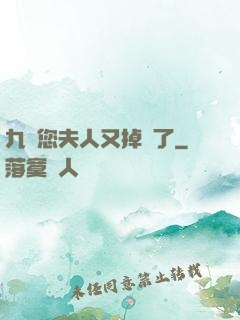 九爺您夫人又掉馬了