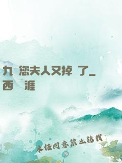 九爺您夫人又掉馬了