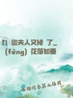 九爺您夫人又掉馬了