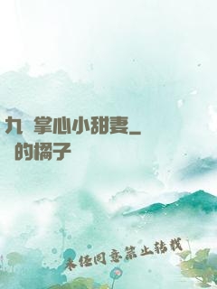 九爺掌心小甜妻