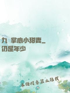九爺掌心小甜妻
