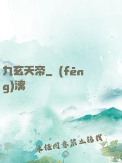 九玄天帝