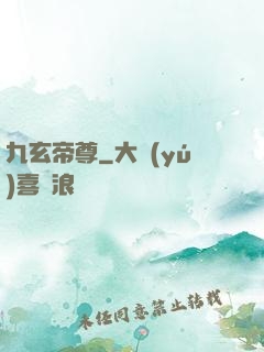 九玄帝尊