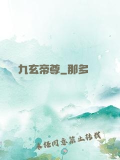九玄帝尊
