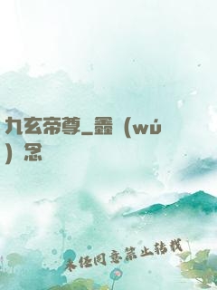 九玄帝尊