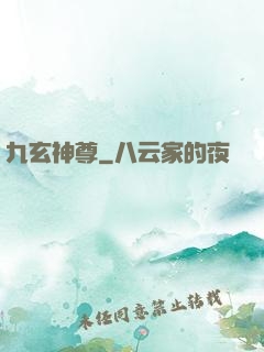 九玄神尊