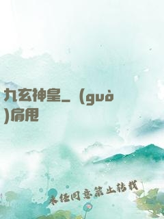 九玄神皇