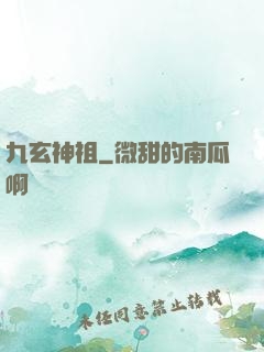 九玄神祖