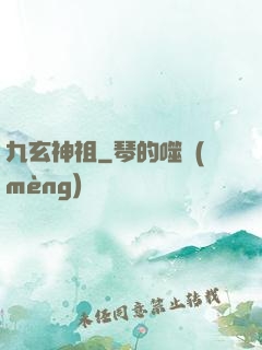九玄神祖
