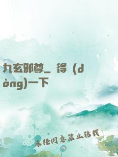 九玄邪尊