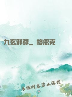 九玄邪尊