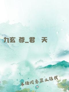 九玄靈尊