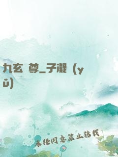 九玄靈尊