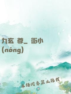 九玄靈尊