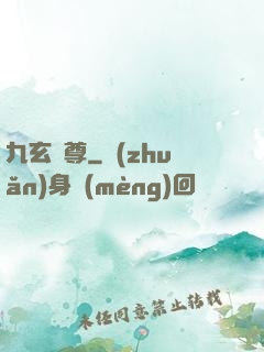 九玄靈尊
