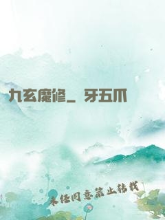 九玄魔修