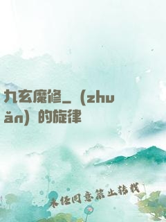 九玄魔修
