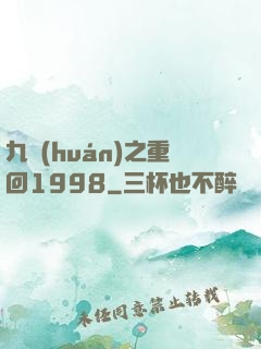 九環(huán)之重回1998