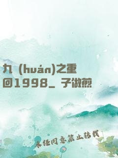 九環(huán)之重回1998