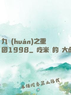 九環(huán)之重回1998