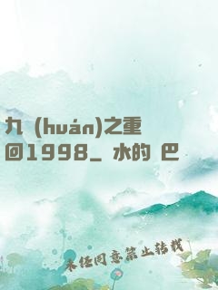 九環(huán)之重回1998