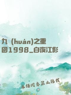 九環(huán)之重回1998