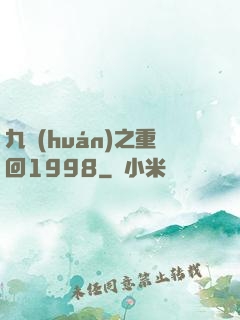 九環(huán)之重回1998